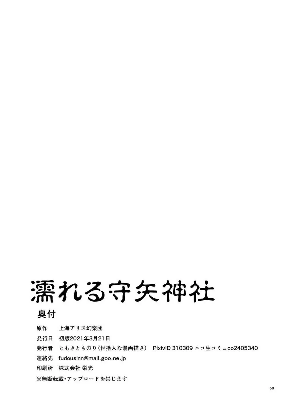 濡れる守矢神社 Page.58