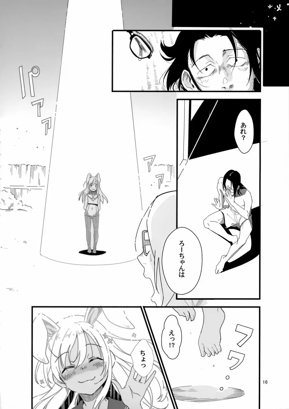 ろーちゃんのフライミートゥザムーン作戦 Page.15