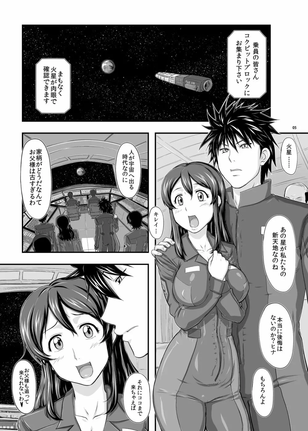 MARS EXPLORER I ヒナ Page.5