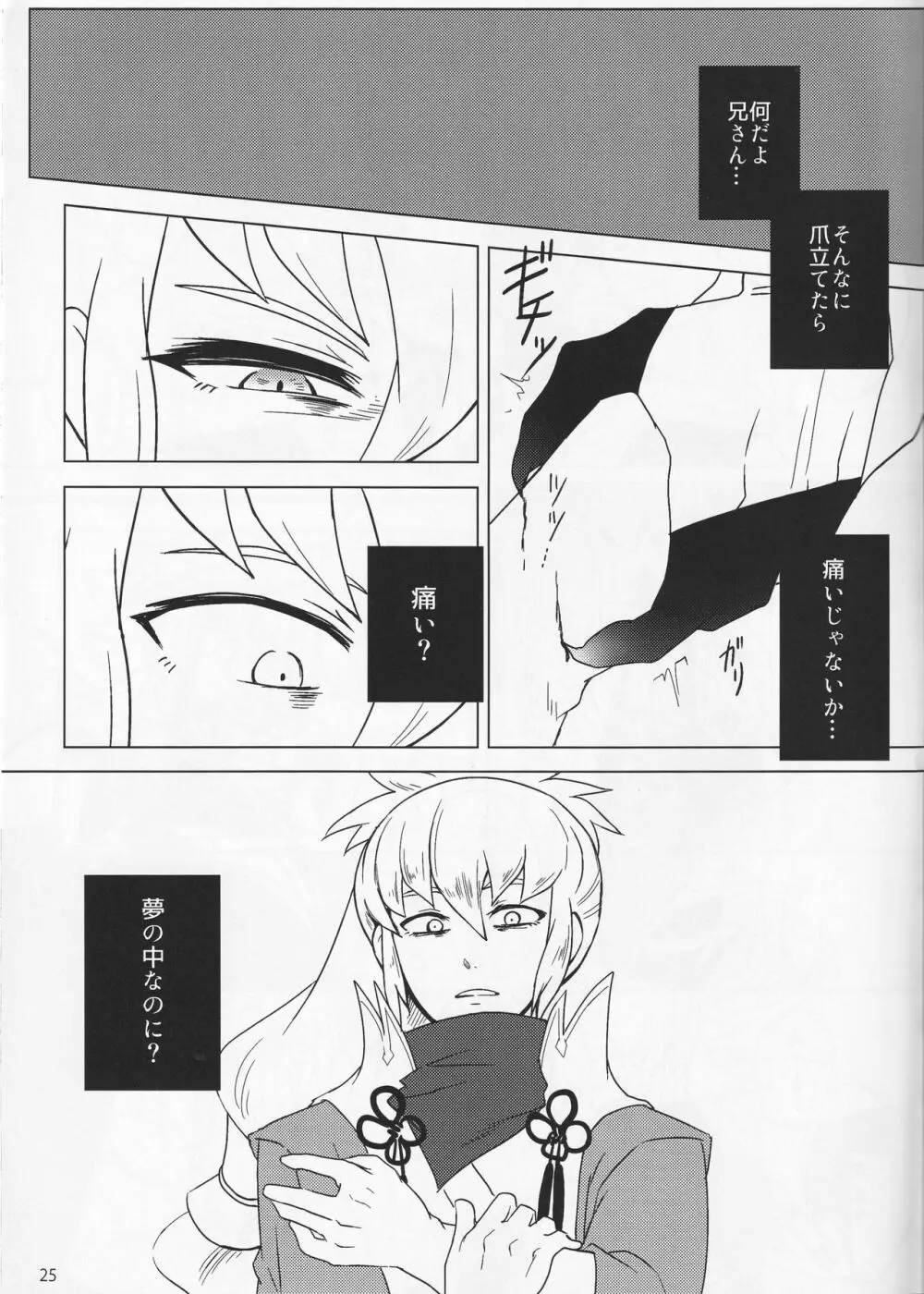 素直ドリーム Page.25