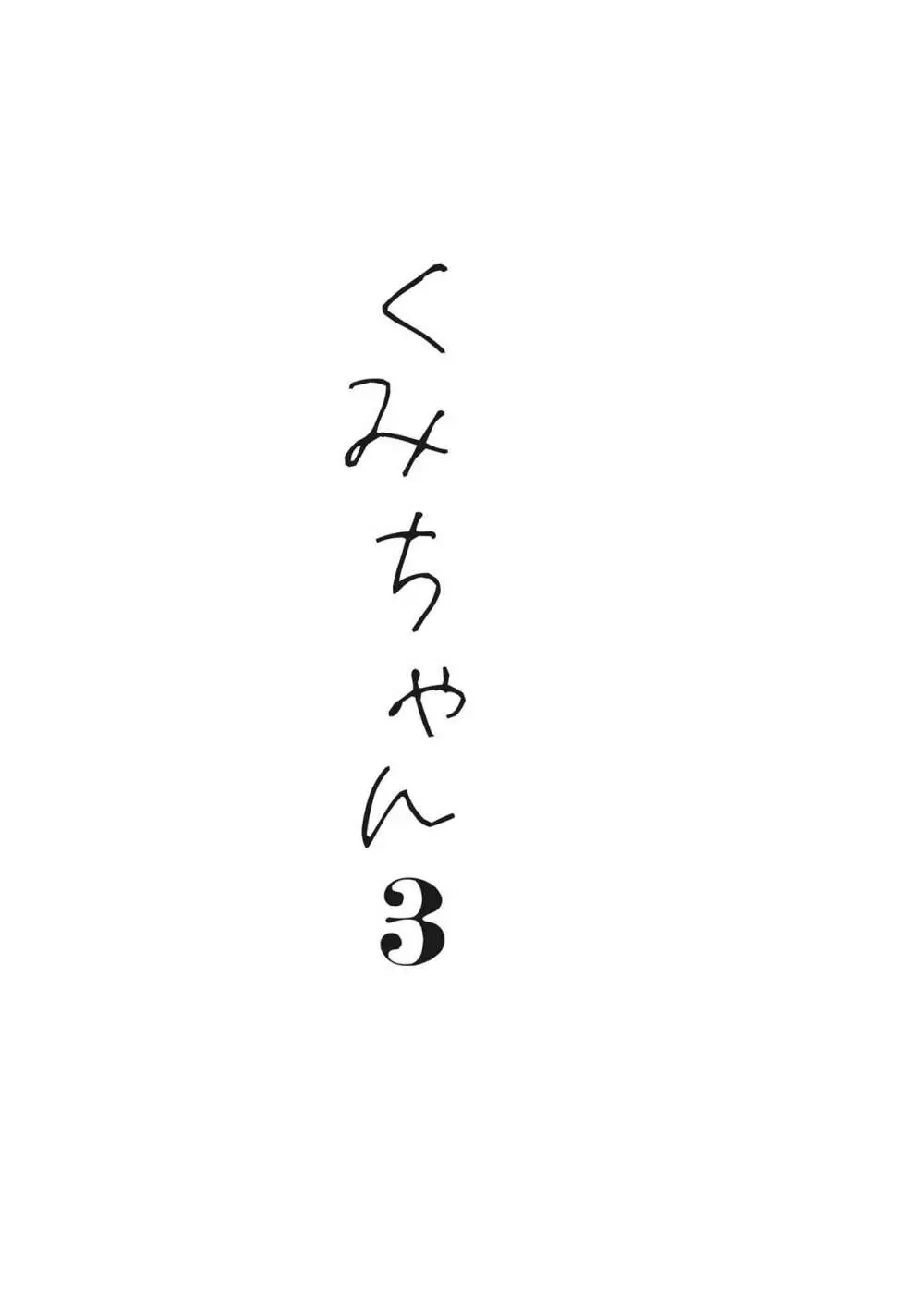 くみちゃん3 Page.36