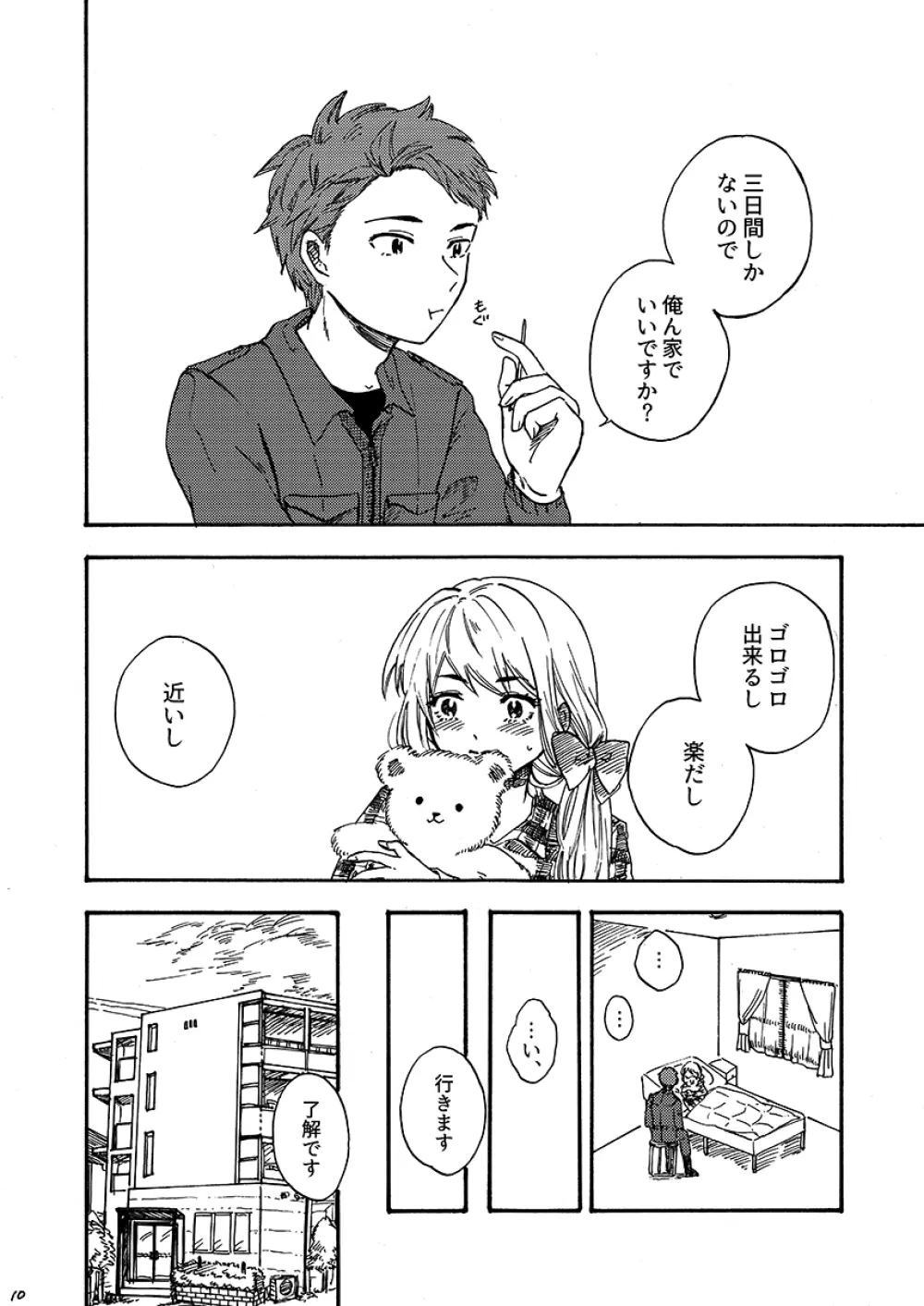 29時の恋人 Page.11