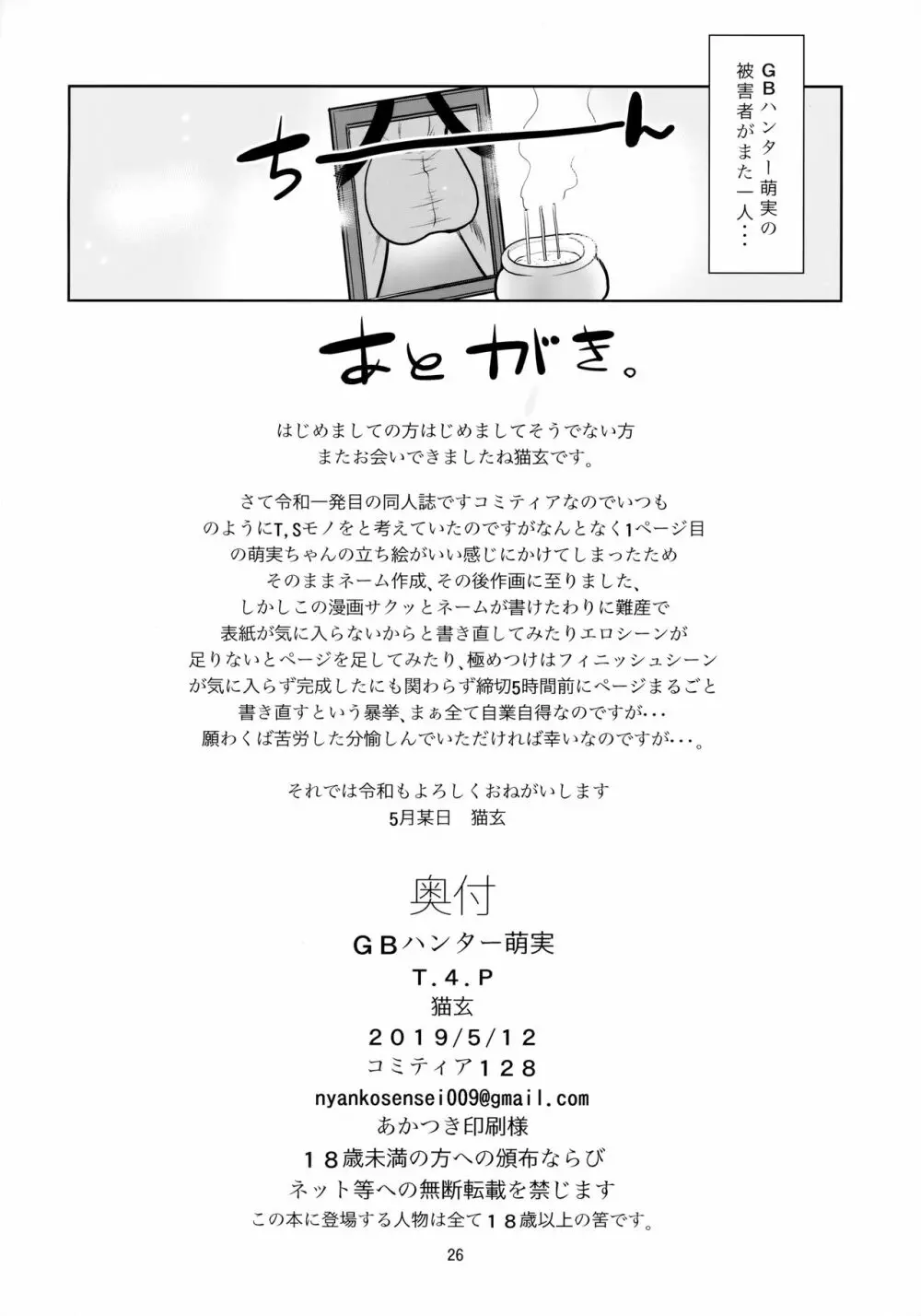 GBハンター萌実 Page.25