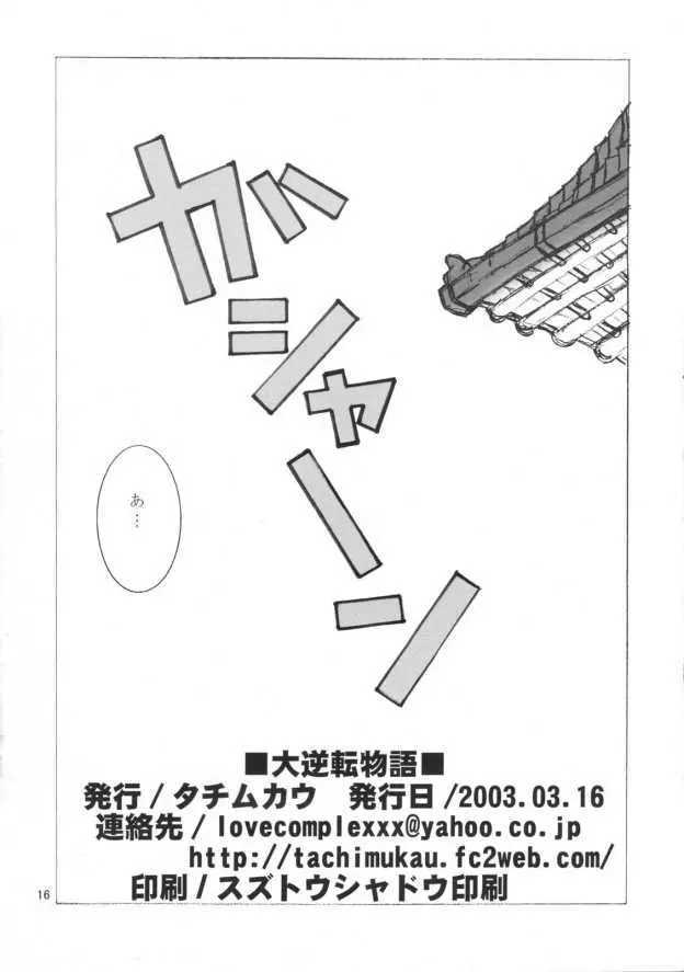 大逆転物語 Page.15