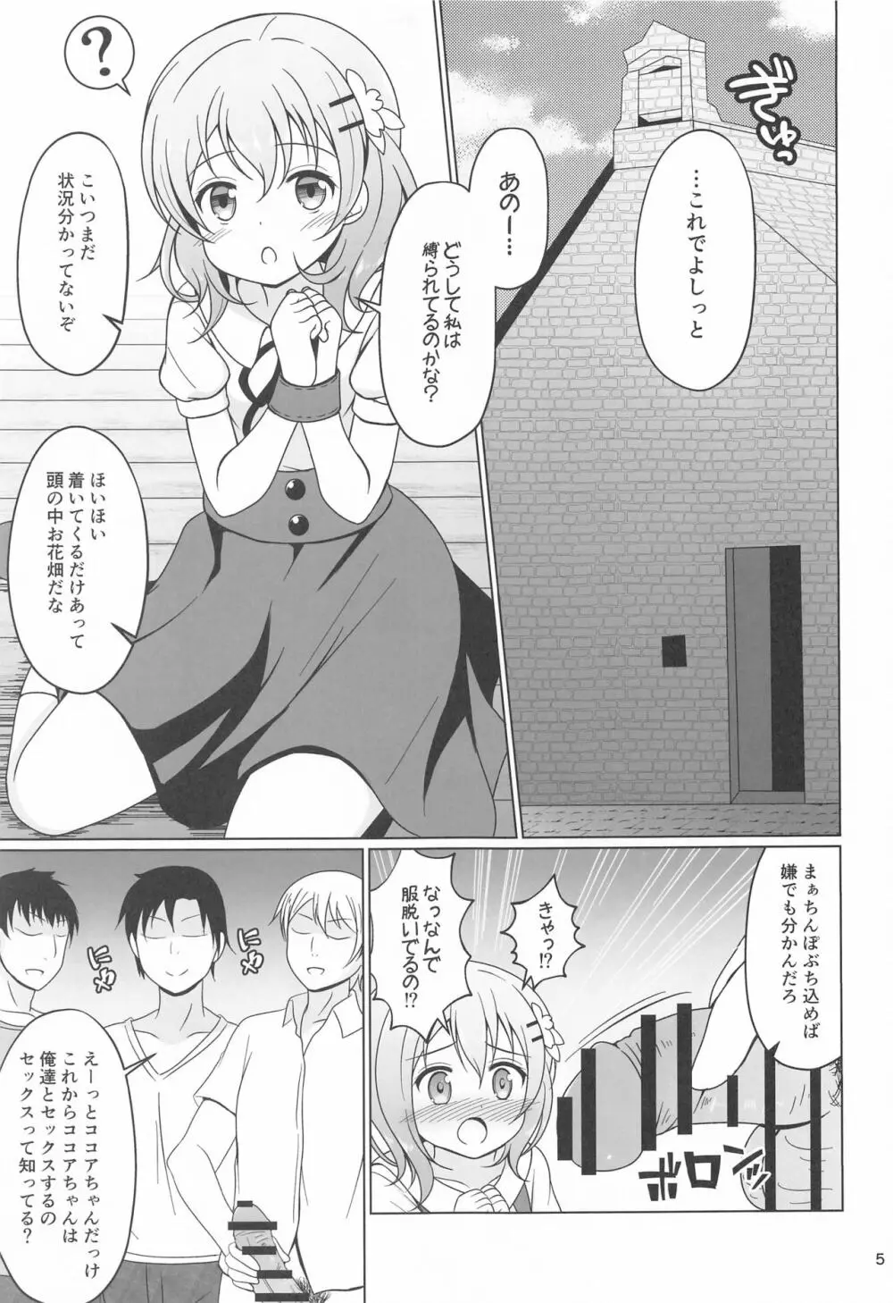 ココアちゃんガチレ〇プ Page.4