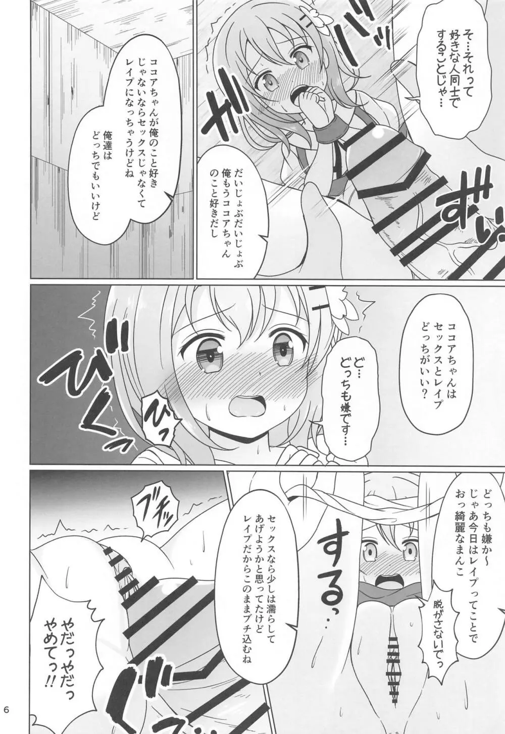 ココアちゃんガチレ〇プ Page.5