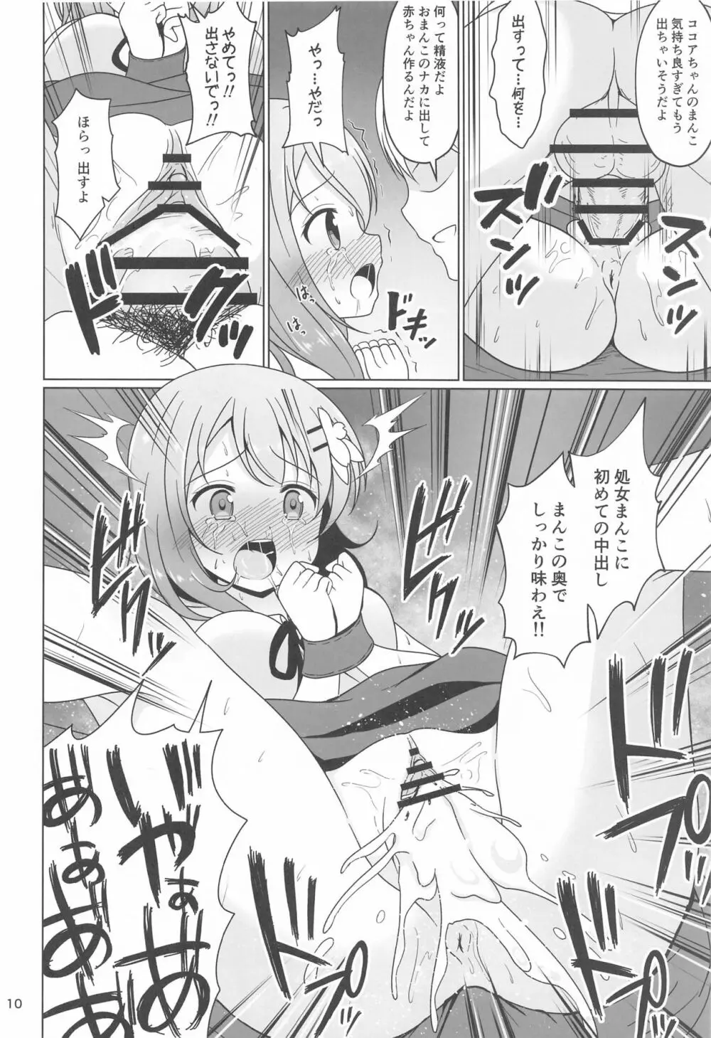 ココアちゃんガチレ〇プ Page.9