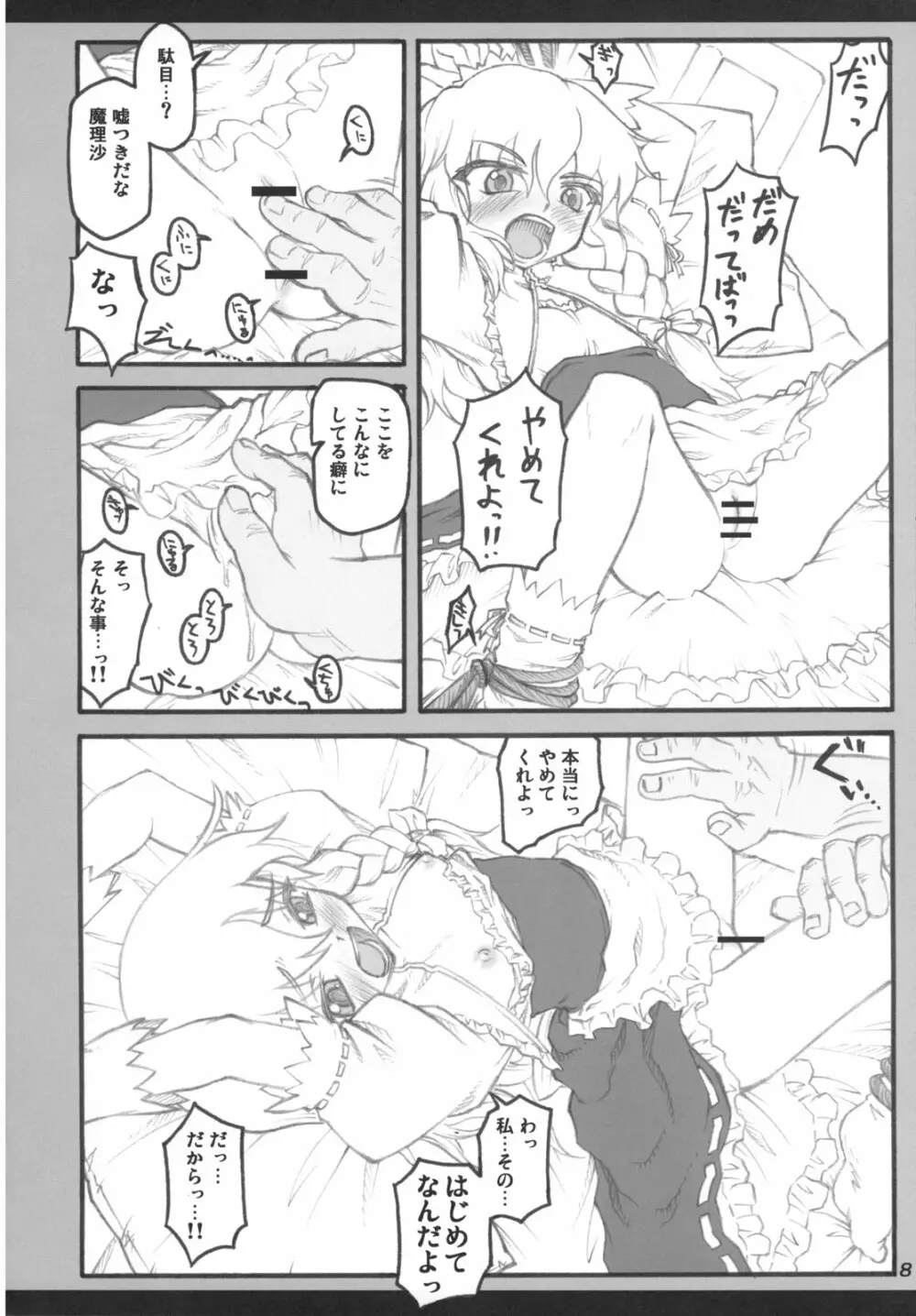 魔理沙～東方少女催淫～ Page.7