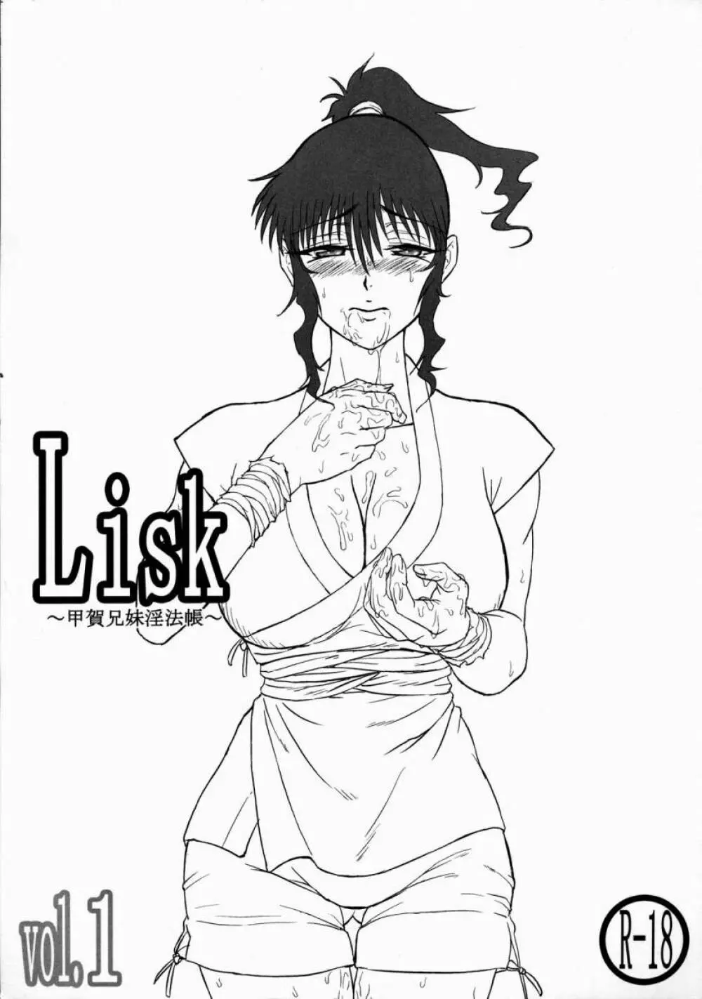 Lisk ～甲賀兄妹淫法帳～ Page.1