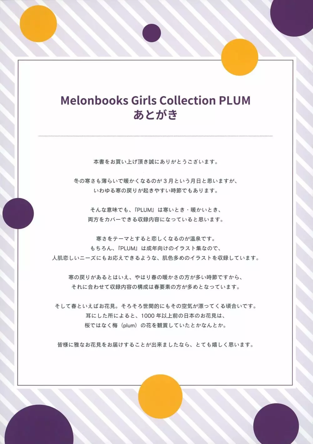 秋葉原超同人祭開催記念誌 Melonbooks Girls Collection Plum Page.47