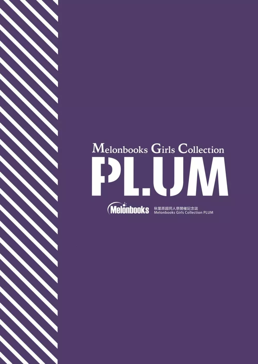 秋葉原超同人祭開催記念誌 Melonbooks Girls Collection Plum Page.50