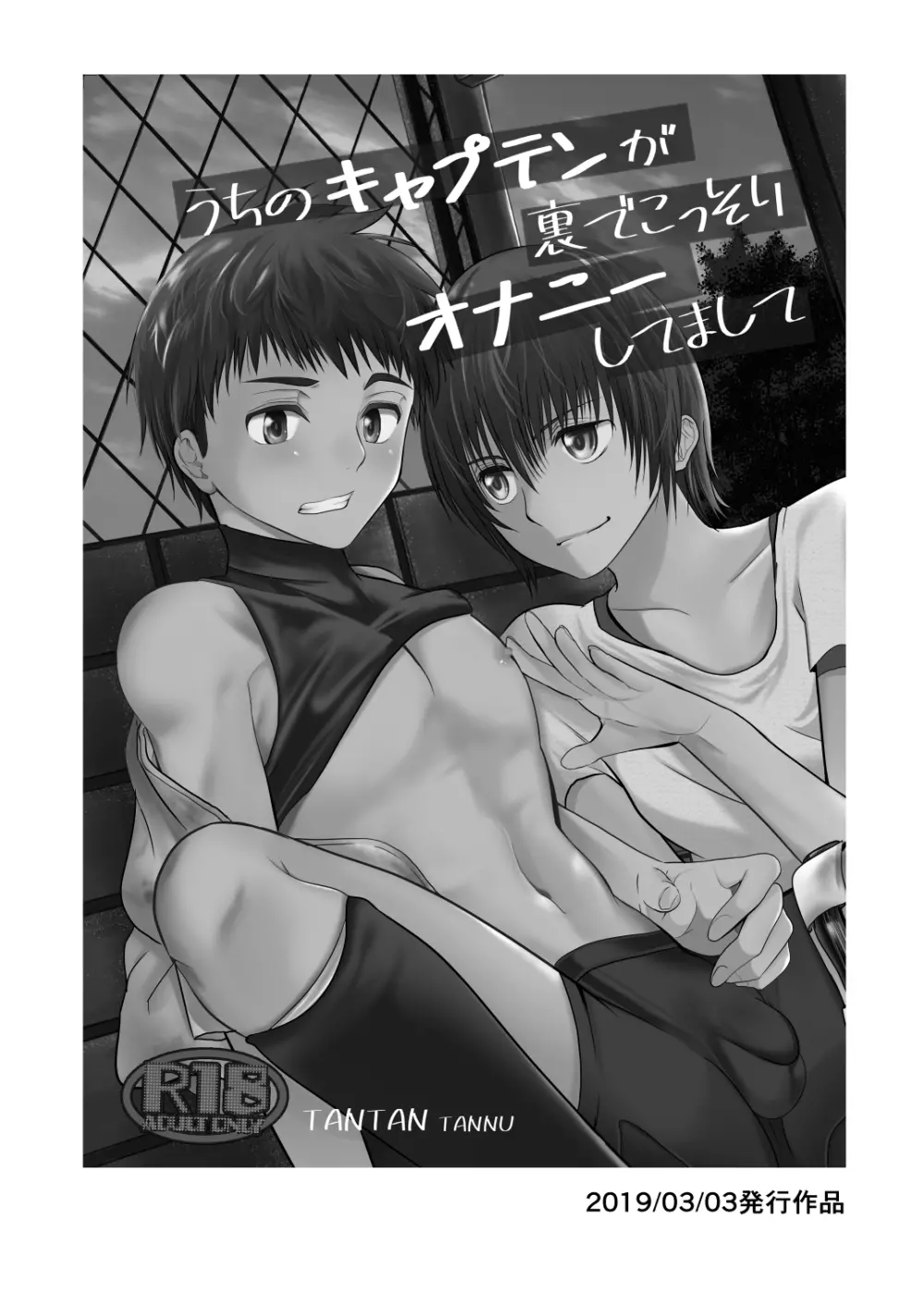 うちのキャプテンと裏でこっそりセックスしてまして 総集編 Page.44