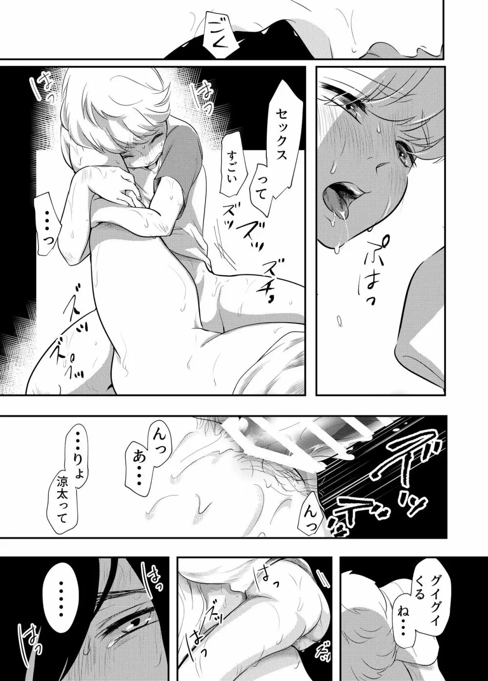 少年の夏休み ～涼太～ Page.45