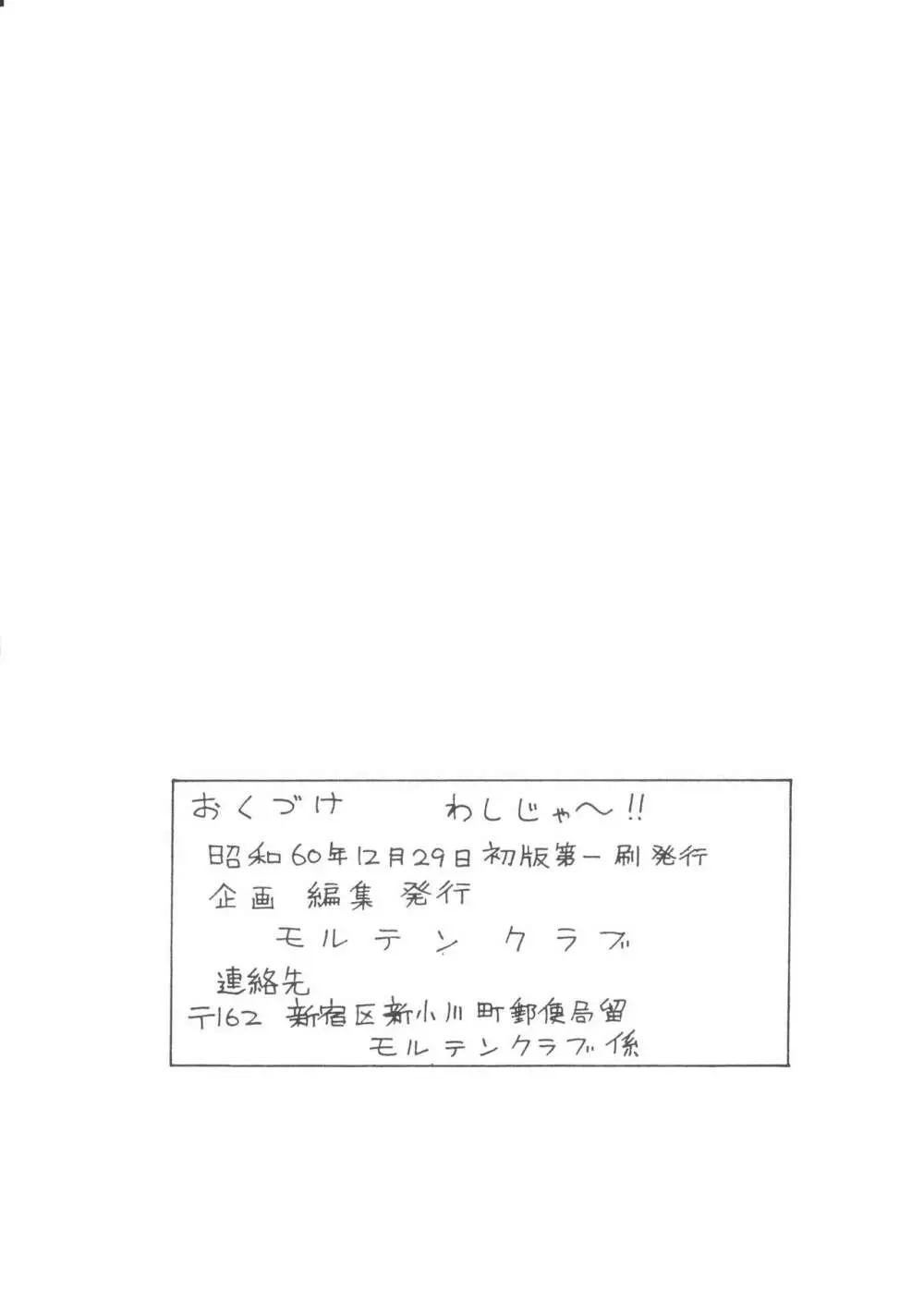わしじゃ～っ!! Page.83