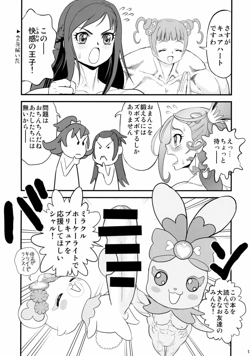 ムキムキ!プリキュア 未来へつなぐ希望の筋肉 Page.12