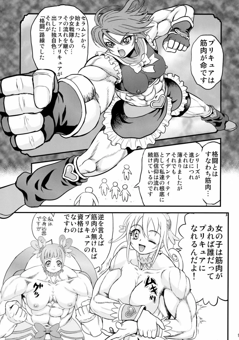 ムキムキ!プリキュア 未来へつなぐ希望の筋肉 Page.8