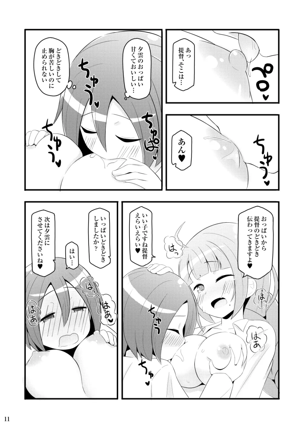 ドキドキ夕雲さん Page.11