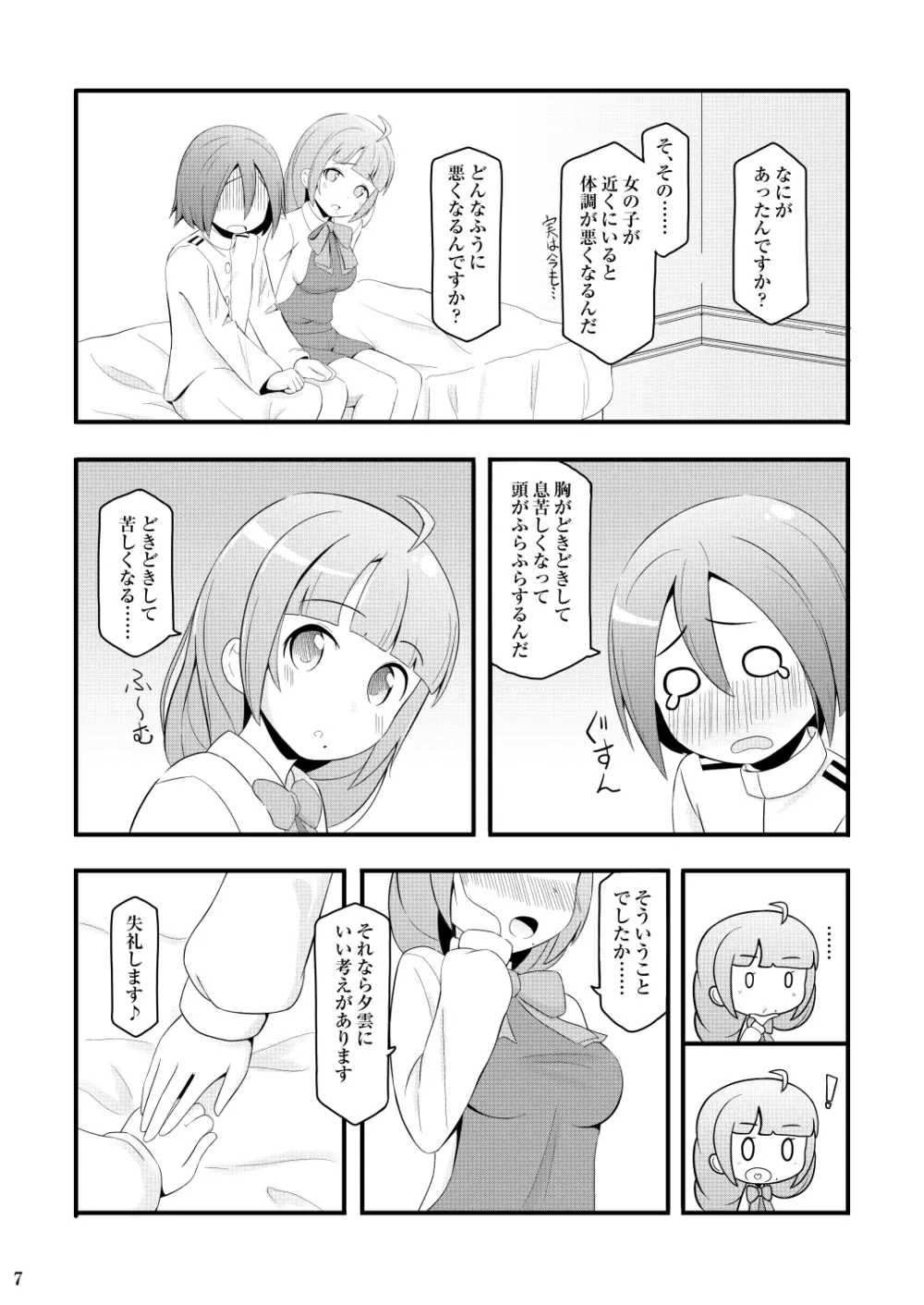 ドキドキ夕雲さん Page.7