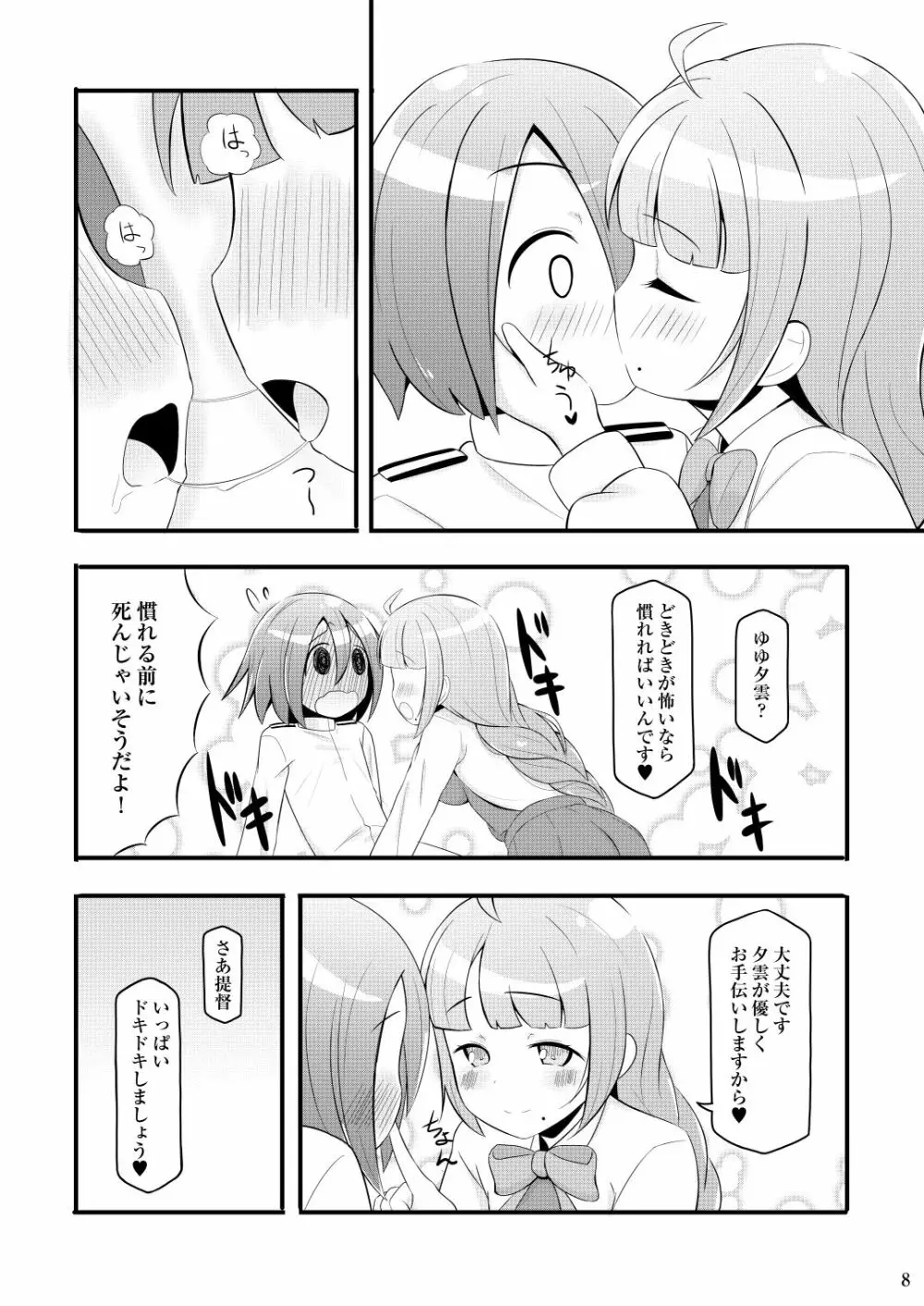 ドキドキ夕雲さん Page.8