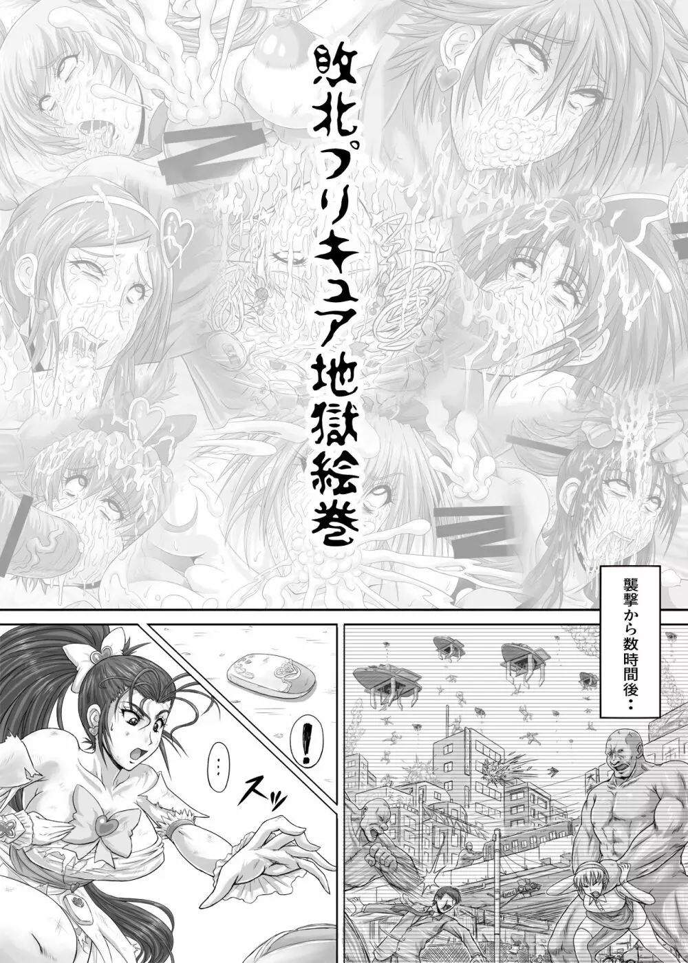 地獄ュアオールスターズリョナMAX+プラス Page.45