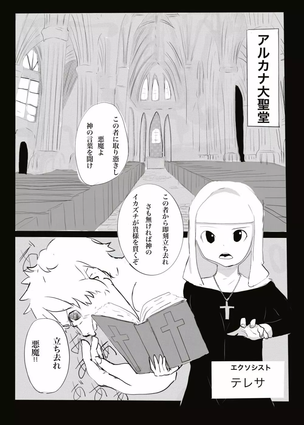 悪魔vsエクソシスト Page.2