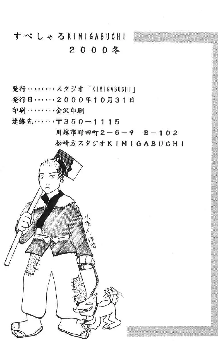すぺしゃるKIMIGABUCHI 2000冬 Page.38