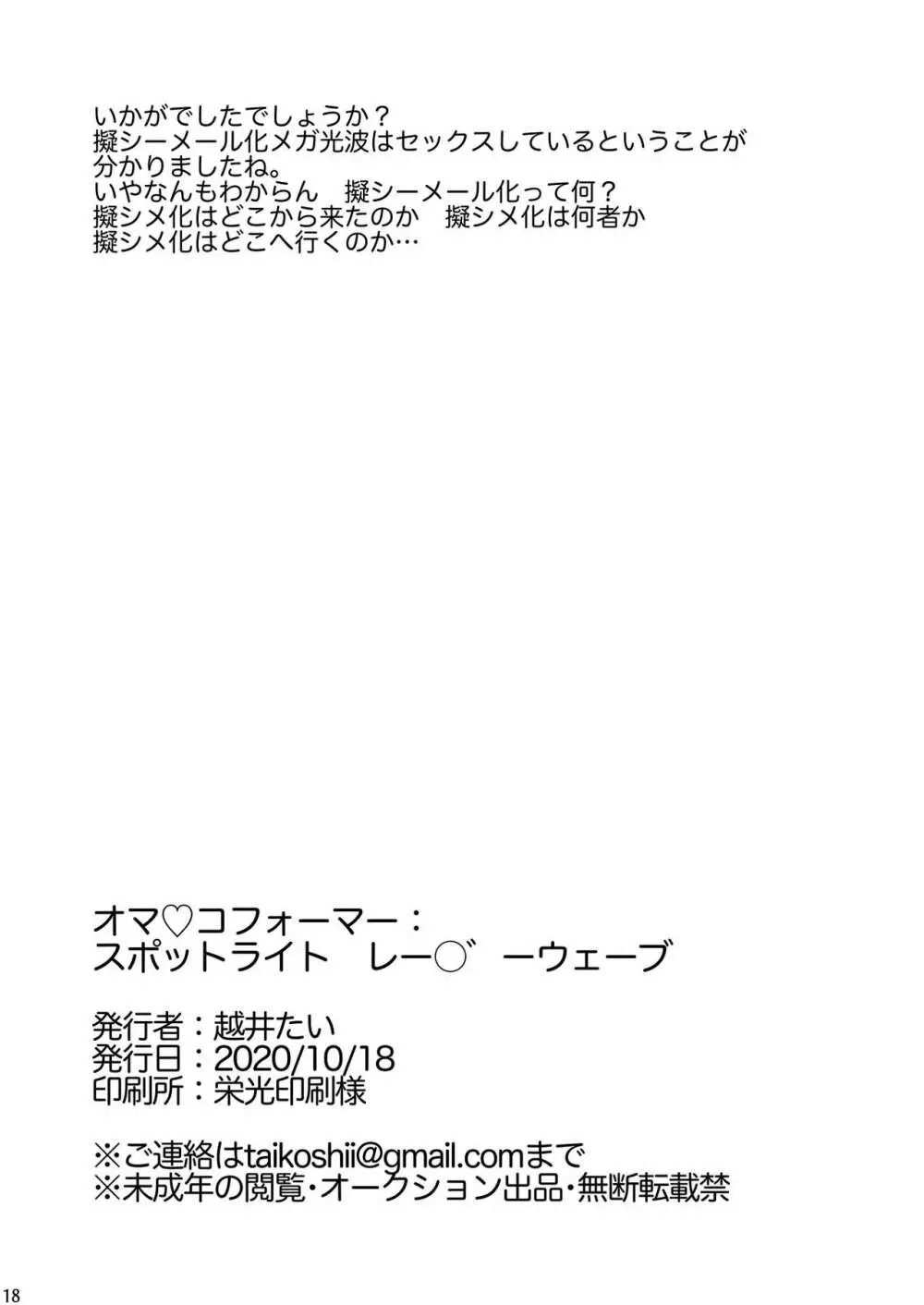 オマ♡コフォーマー：スポットライト レー○゛ーウェーブ Page.17