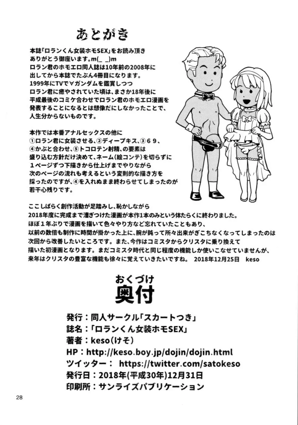 ロランくん女装ホモSEX Page.27