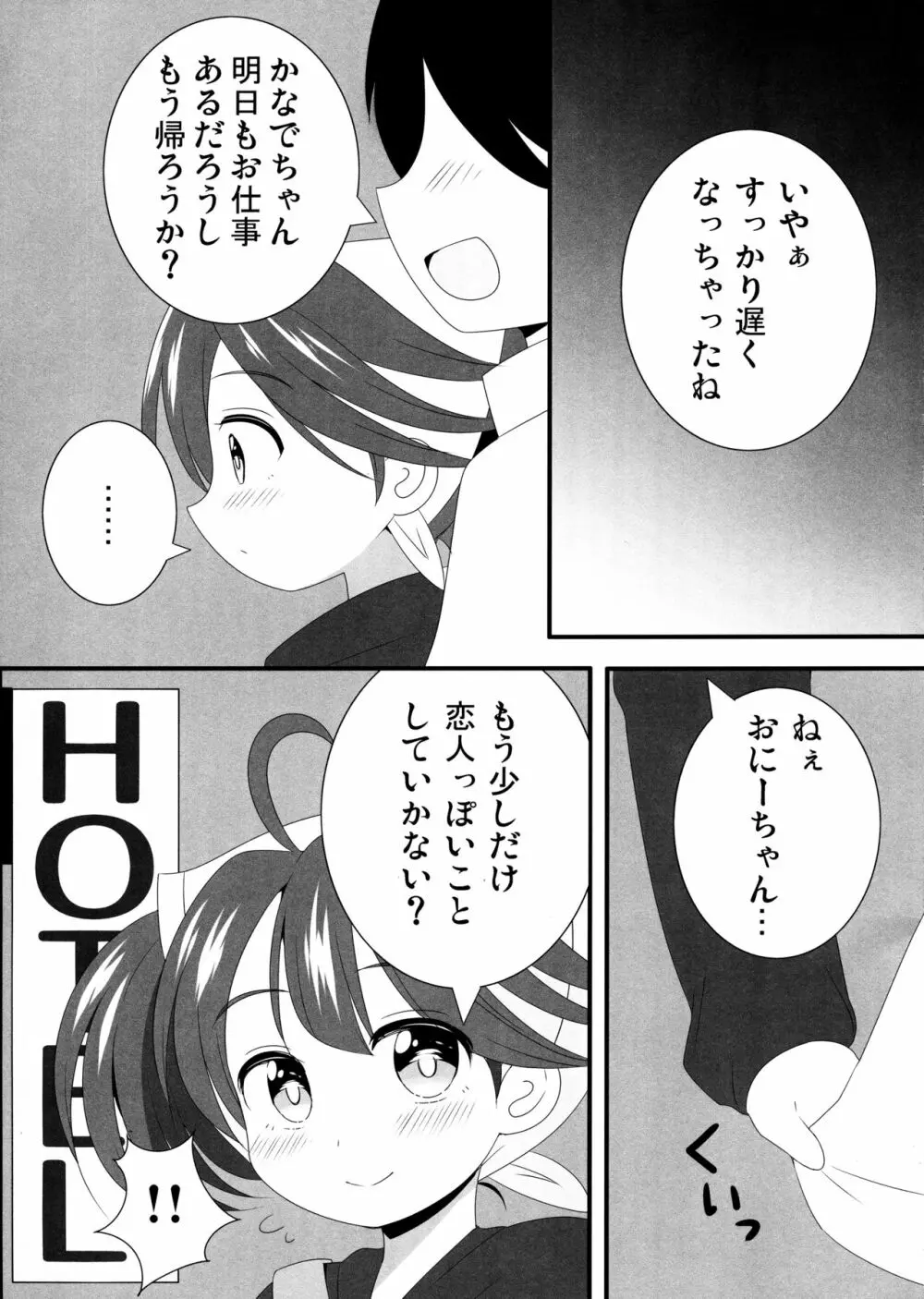 かなでちゃんと一日デートしたい…したくない? Page.6