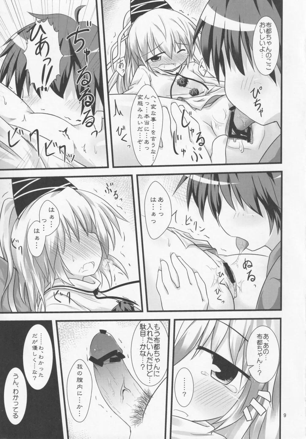 れっつお布都ん Page.8