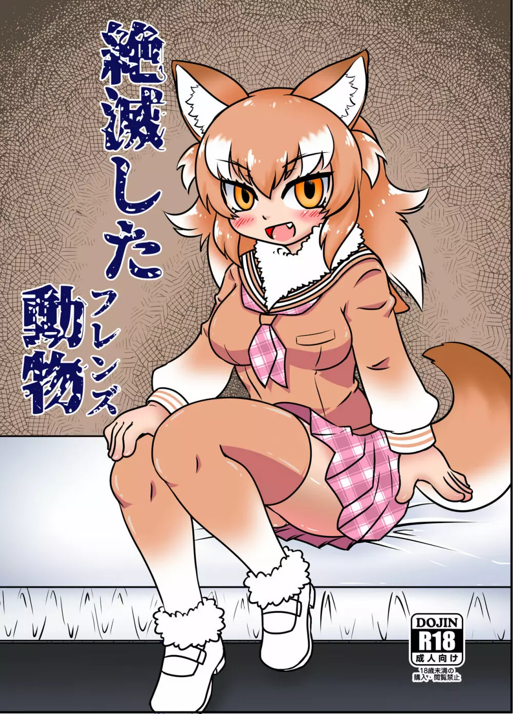 絶滅したフレンズ ～ニホンオオカミ編～ Page.2