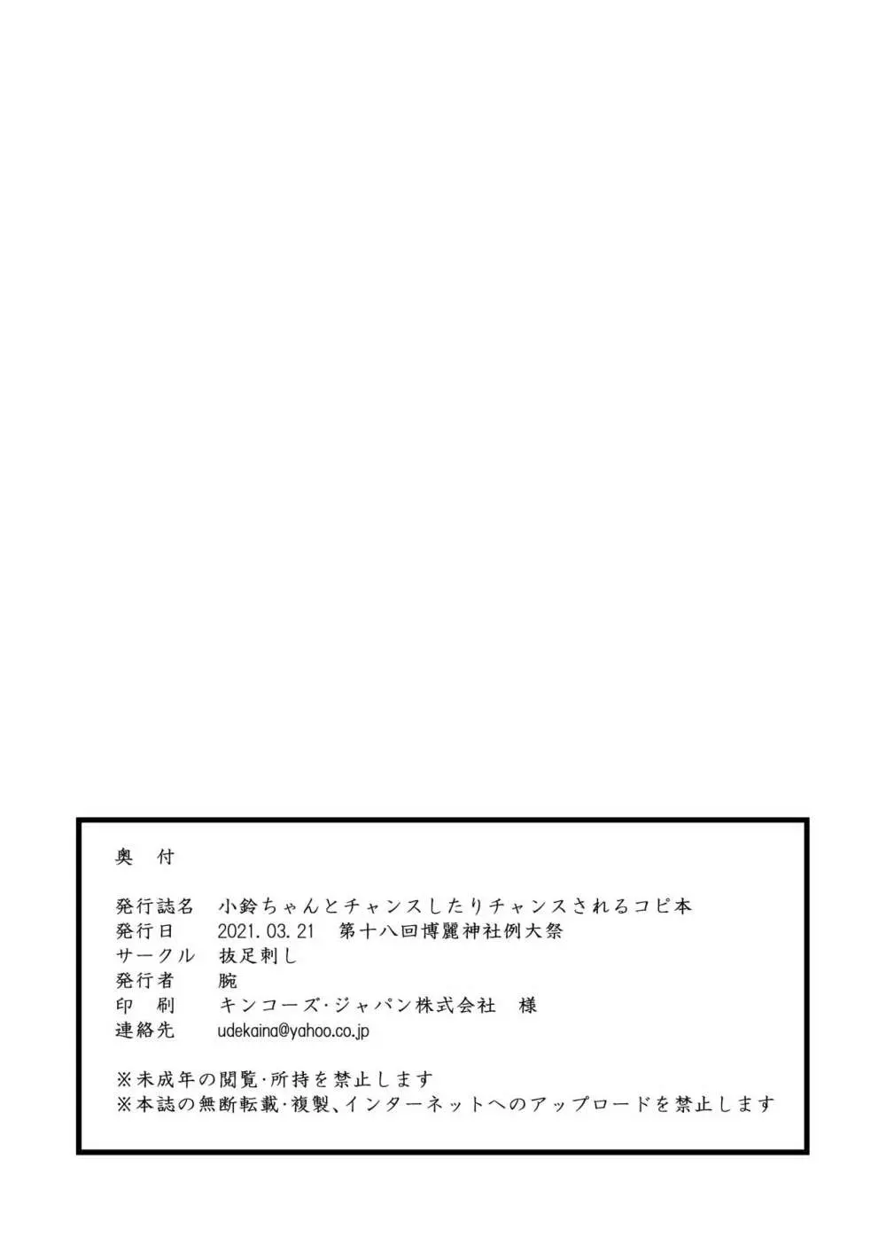 小鈴ちゃんとチャンスしたりチャンスされるコピ本 Page.14