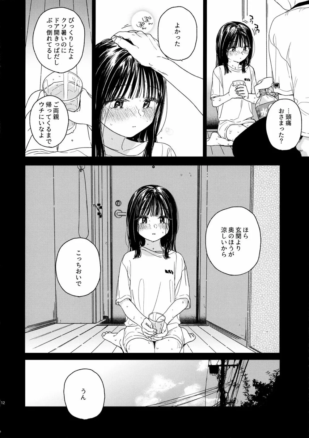 おとなりさん Page.11