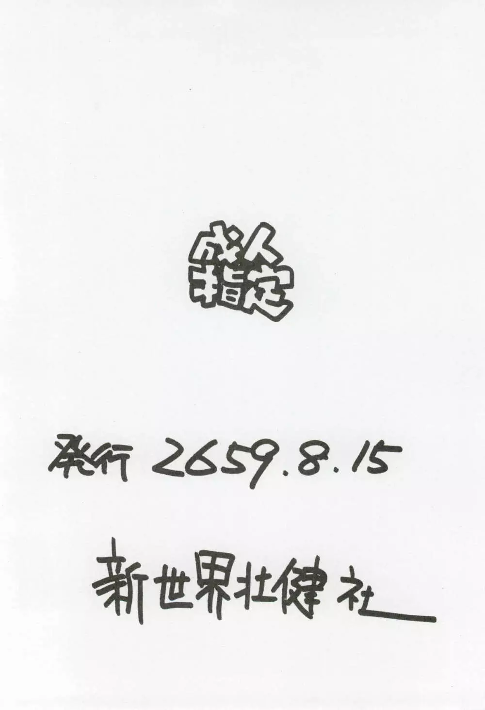 えんぴつ描きエロまんぐわ 1999年夏の号 Page.16