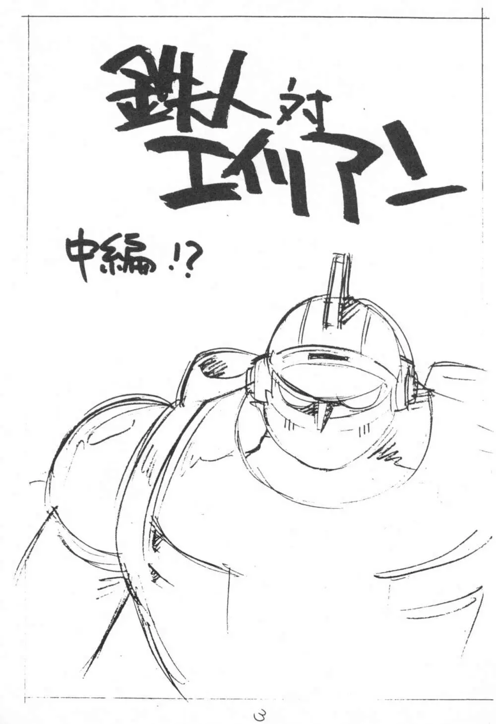 えんぴつ描きエロまんぐわ 1999年夏の号 Page.3