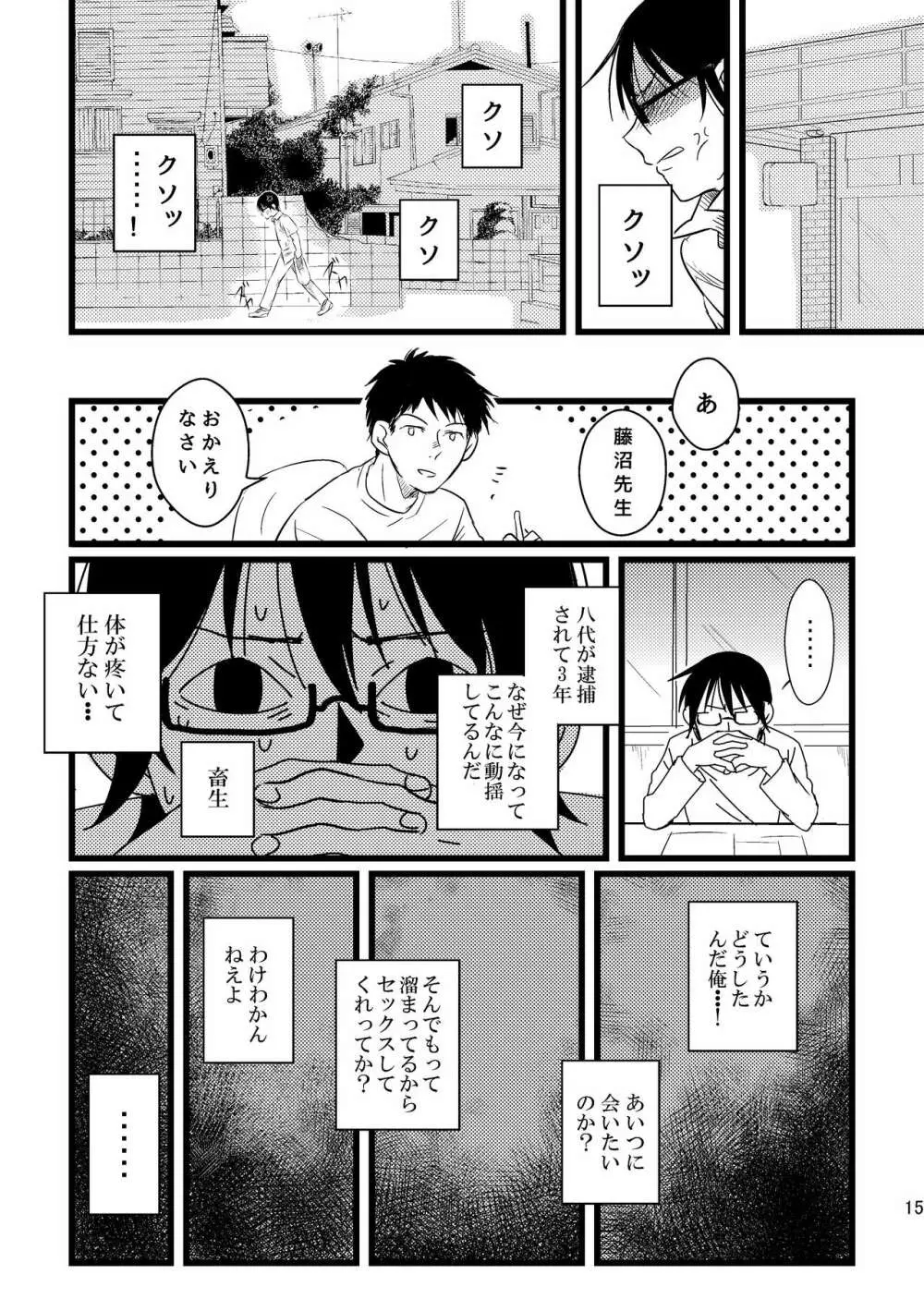 ぼくらは共犯者 Page.15
