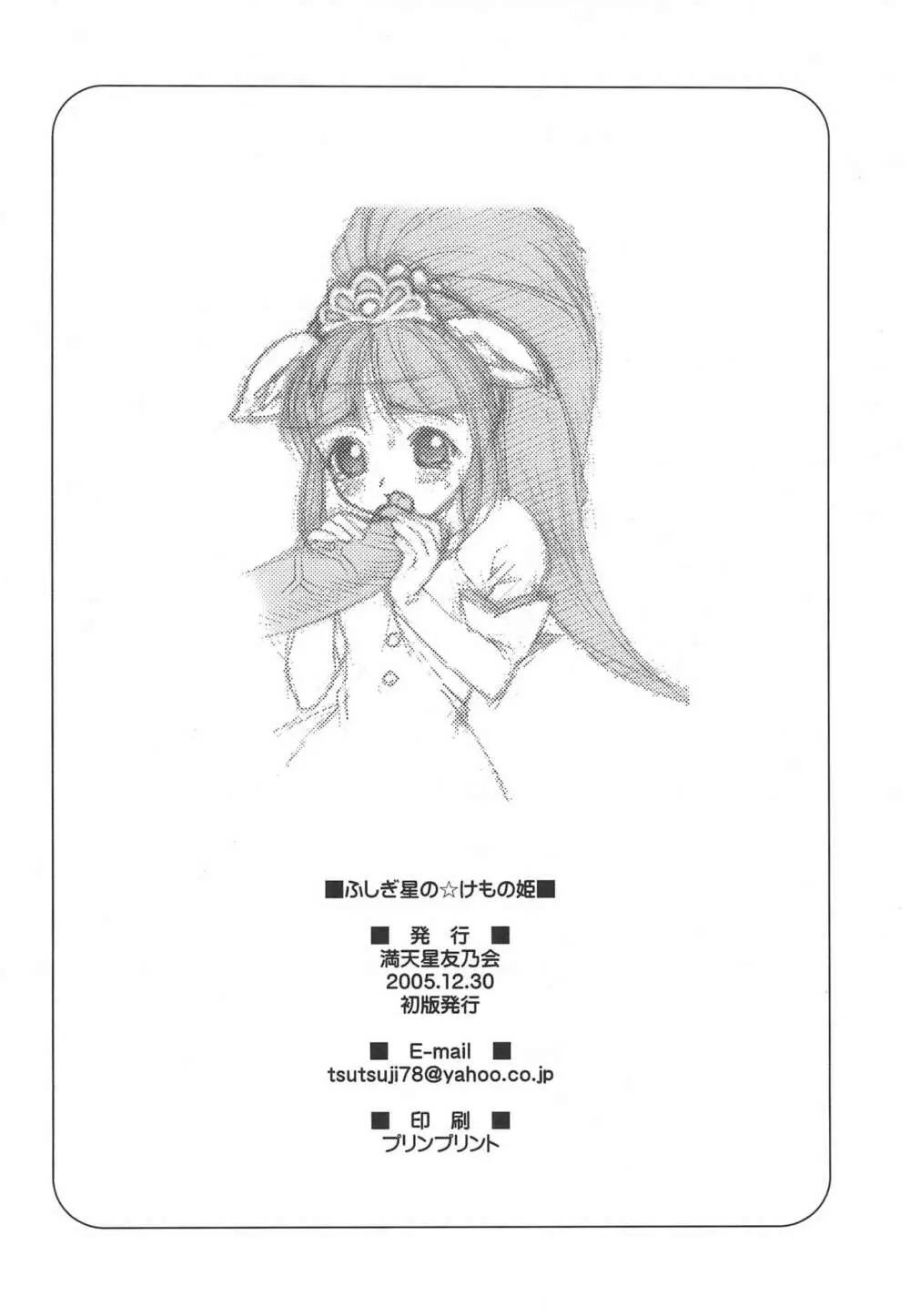 ふしぎ星のけもの姫 Page.18