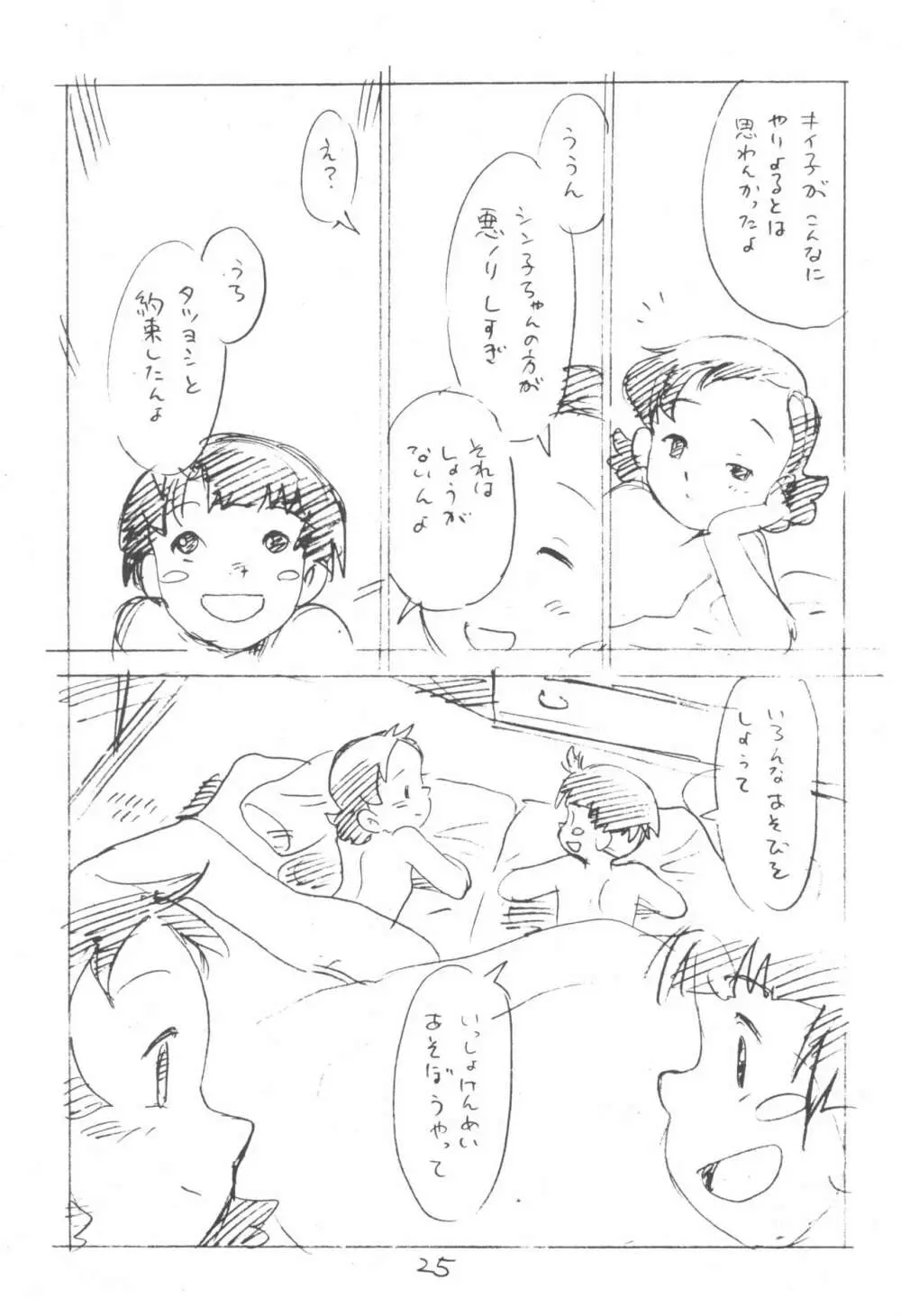 コドモノセカイ Page.25
