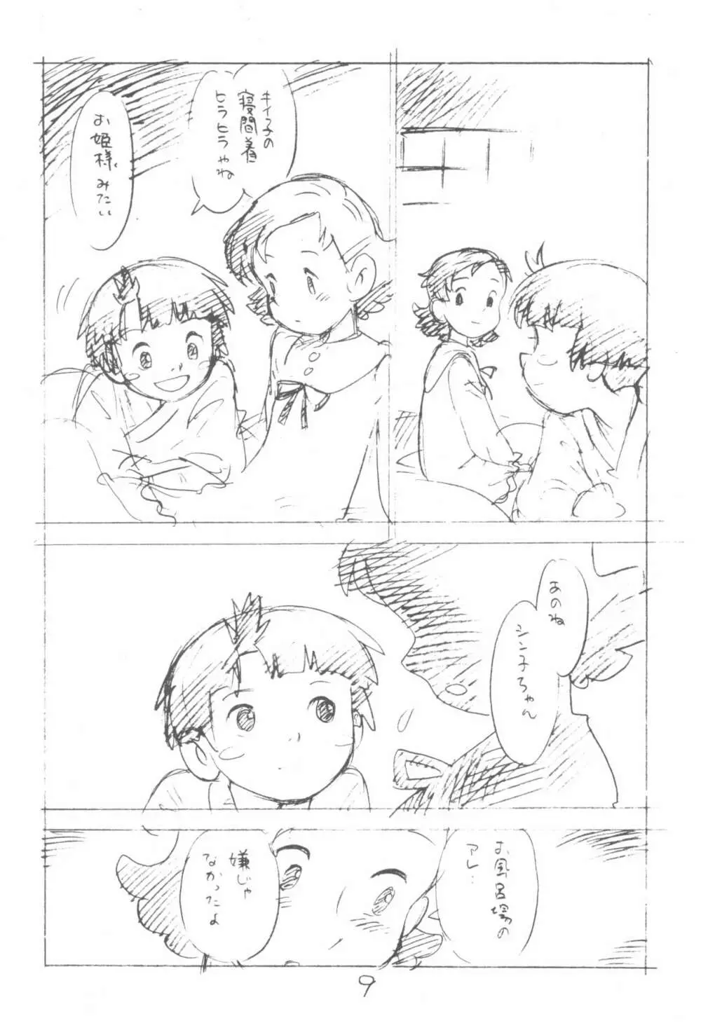 コドモノセカイ Page.9
