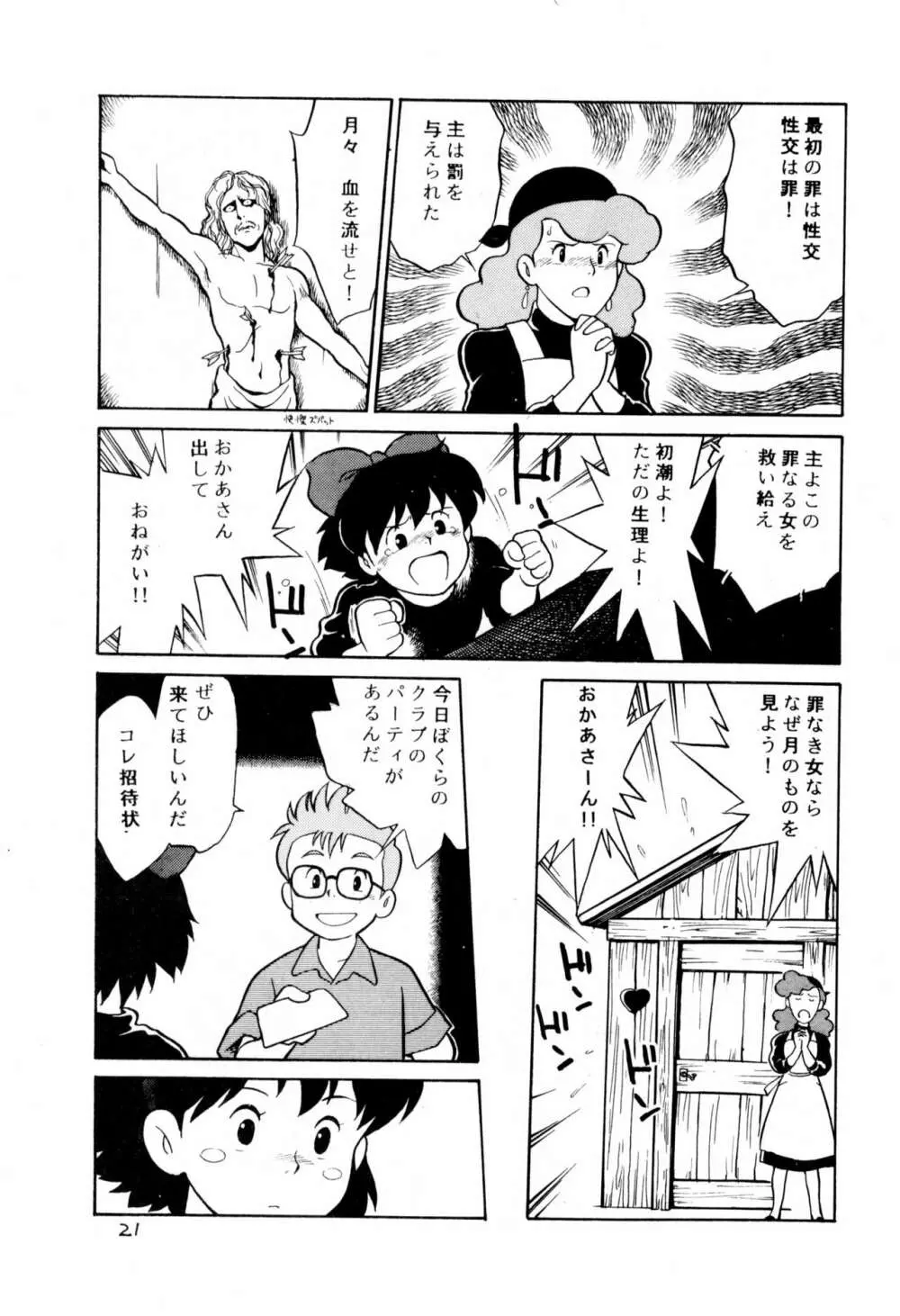 ダミーサークル一代記 Page.21