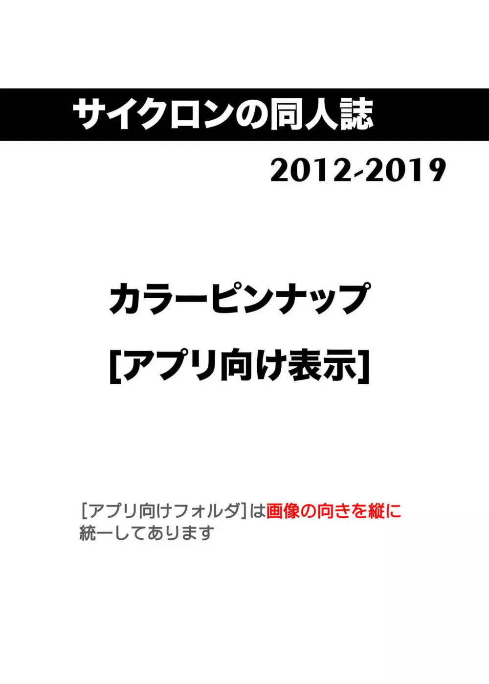 サイクロンの同人誌まとめ 2012-2019 part 2 Page.99
