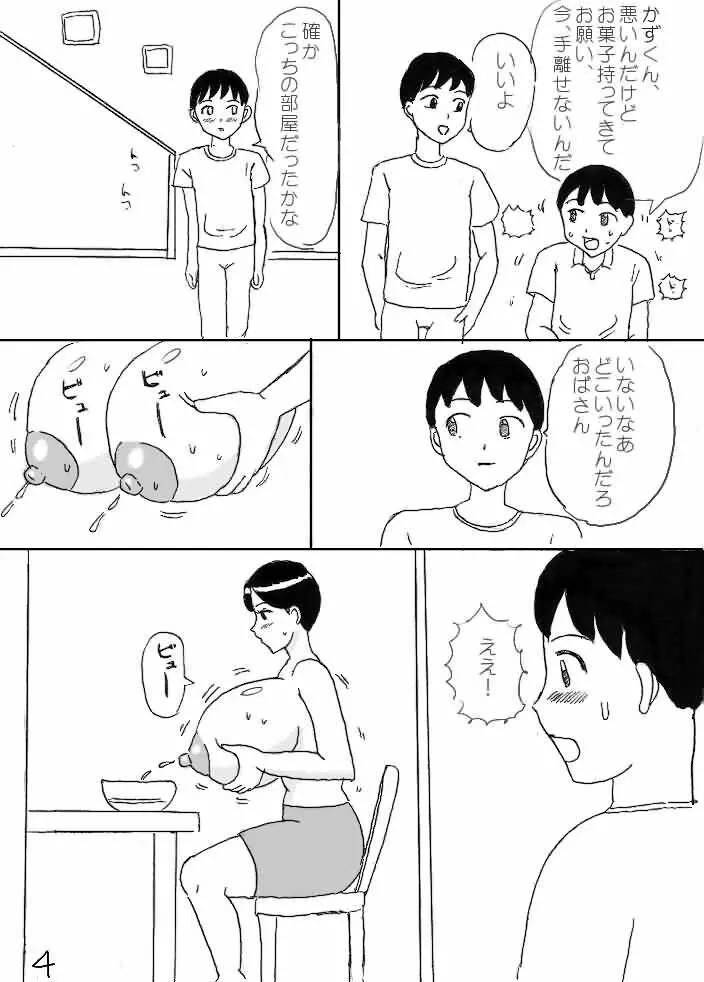 ミルクおばさん Page.4