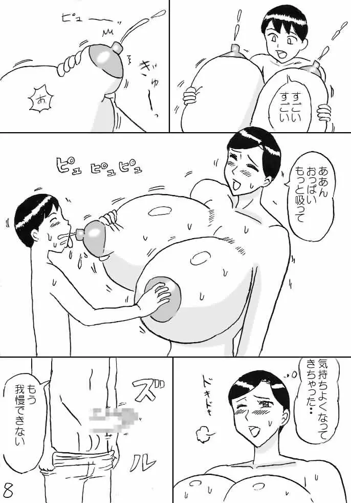 ミルクおばさん Page.8