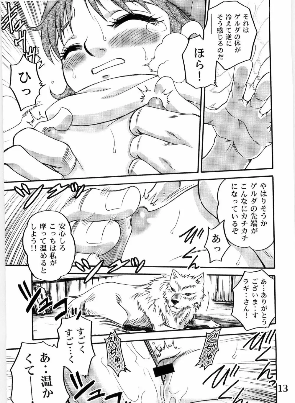ゲルダといっしょ! Page.13