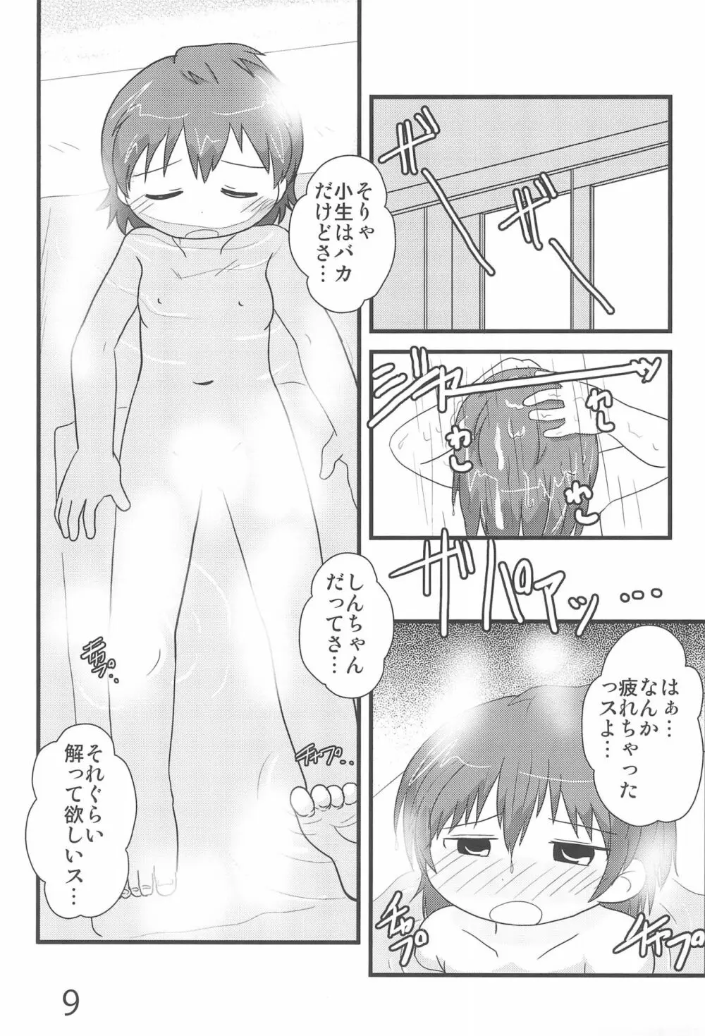 なんともないス!! Page.9