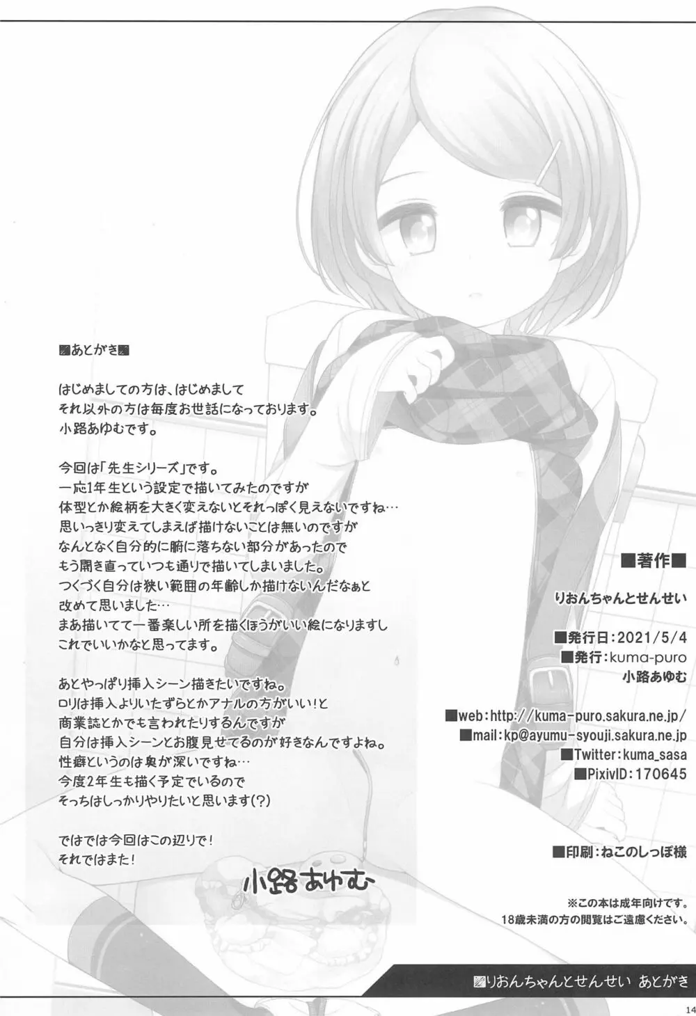 りおんちゃんとせんせい Page.14