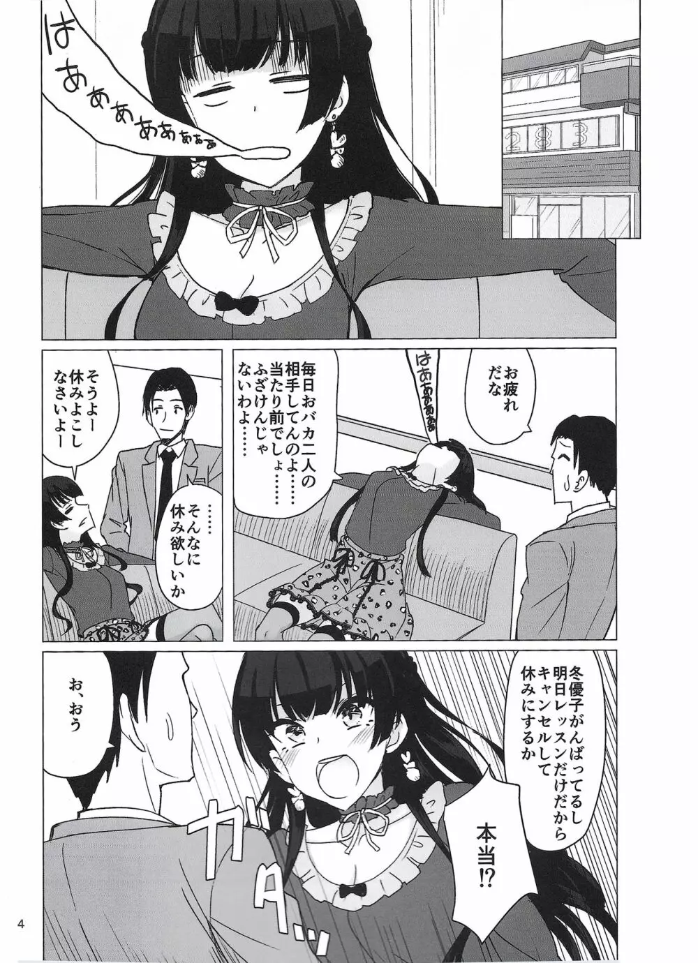 冬優子にすけべな自撮りを送ってくれと頼む本 Page.3