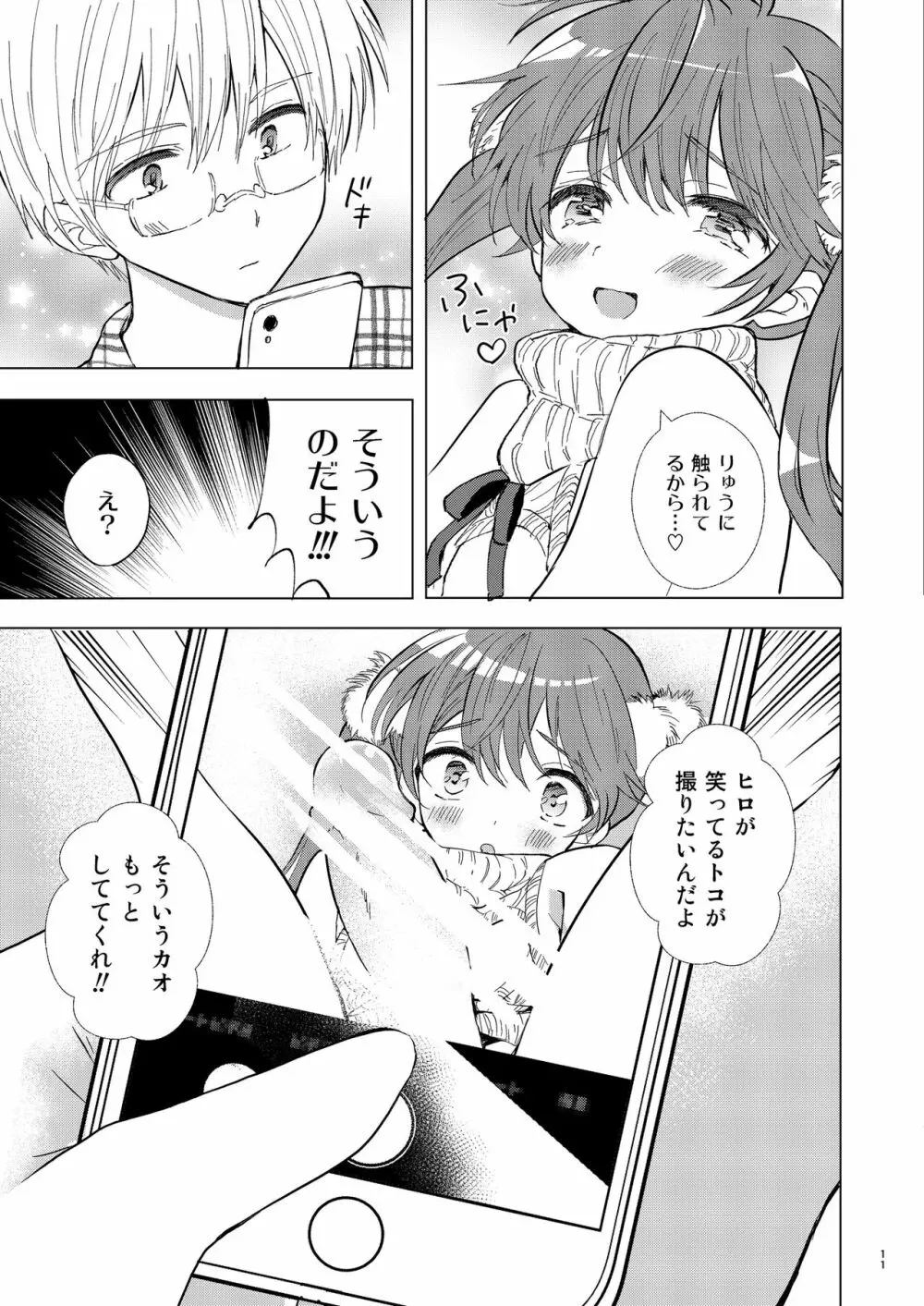 カメラロールもひとりじめ Page.10