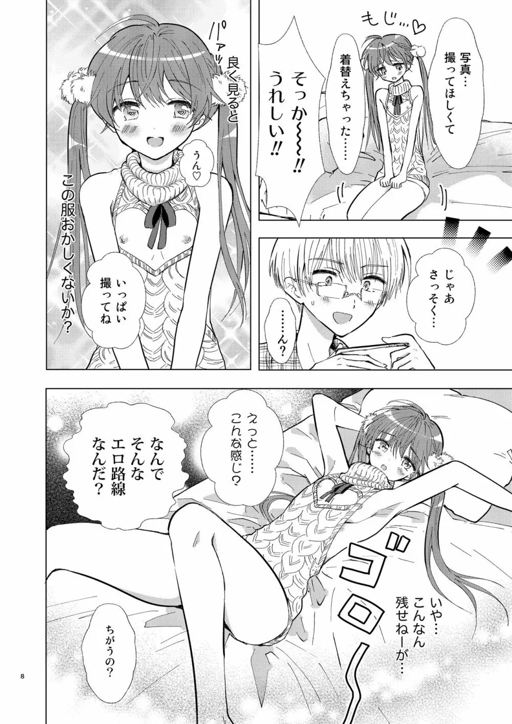 カメラロールもひとりじめ Page.7