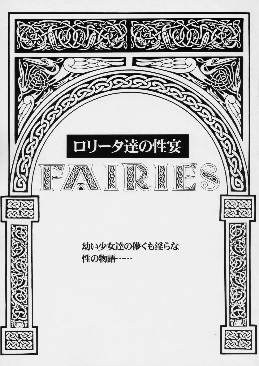 FAIRIES -ロリータ達の性宴- Page.2